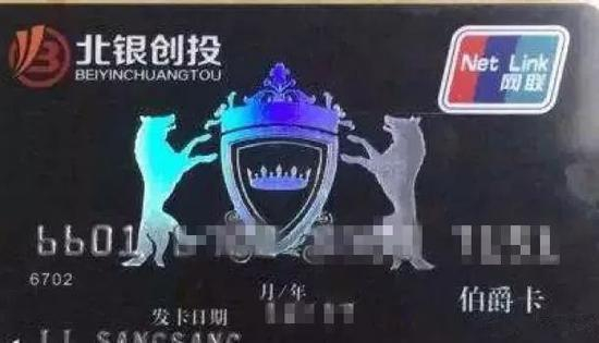 ▲印有北银创投的标志，右上角还有网联Net Link的字样，右下角写有侯爵卡，左下角是代先生名字的拼音大写。