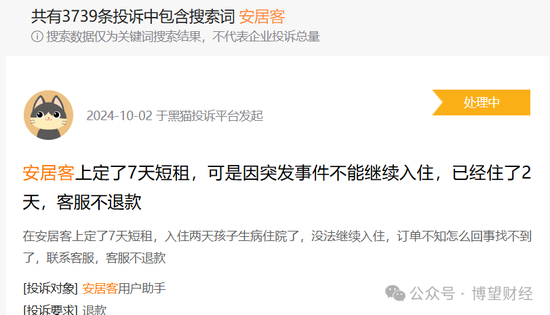 　（来源：黑猫投诉）