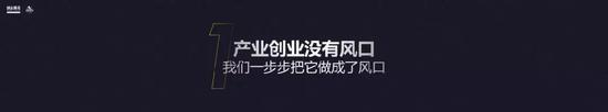 产业创业没有风口，我们一步步把它做成风口。