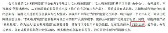 （二三四五2018半年报中只有两处提及CDN）