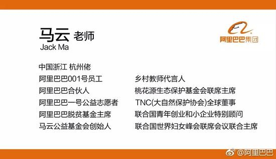 　　▲马云的新名片 来源：阿里巴巴官微