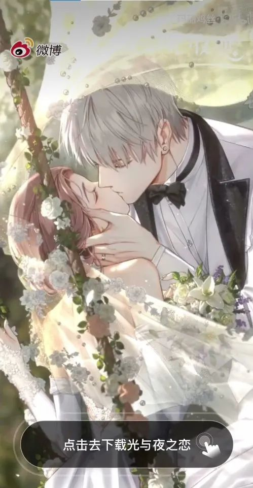 光与夜之恋微博开屏广告