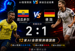 E 小组终局：德国输球12大AI集体翻车，科特迪瓦2：0出线