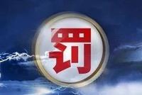 债券自营出问题,国开证券主要业务被罚!监管:一年开展四次合规检查
