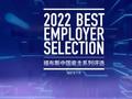 2022福布斯中国•最佳雇主年度评选发布，海尔、联想、蚂蚁集团等上榜