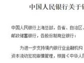 央行规范银行开展人民币跨境同业融资业务 不对单向融出余额提要求
