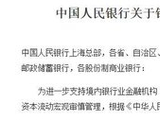 央行规范银行开展人民币跨境同业融资业务 不对单向融出余额提要求