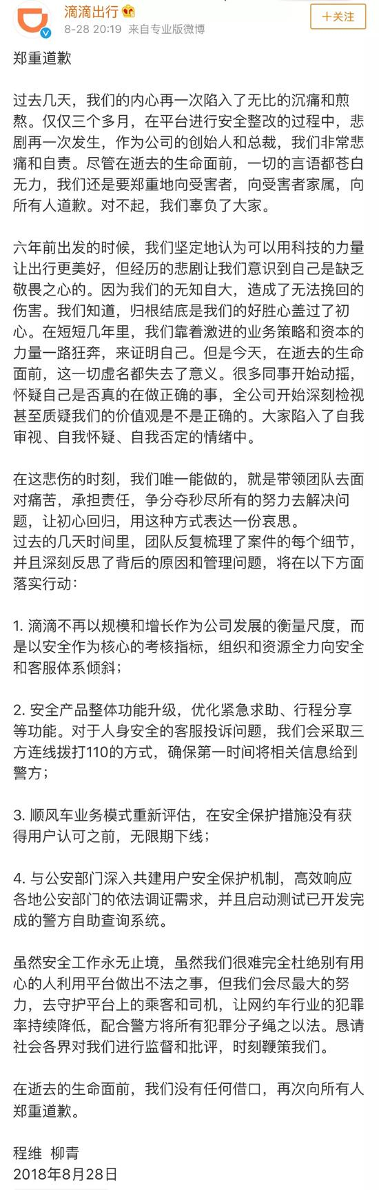 程维（滴滴出行创始人、董事长兼CEO）和柳青（滴滴出行总裁）&nbsp;联名道歉声明截图
