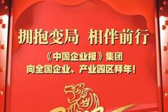 《中国企业报》集团发表2022年新春贺词：拥抱变局 相伴前行