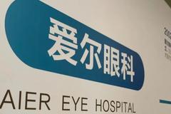 爱尔眼科主治医生首发声：艾芬视网膜脱落与手术无关！艾芬：先找证据，再打官司