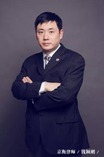 京衡律师事务所合伙人 &nbsp;钱颖刚