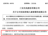 突发！A股600亿龙头，实控人被刑拘！