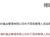 26年老将王德英转任首席技术专家！博时基金副总经理仅剩一人！令人不禁回想起610万元“年终奖泄密事件”