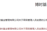 博时基金26年老将王德英降职，转任首席技术专家！令人不禁回想起610万元“年终奖泄密事件”
