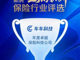 车车科技荣获2025新浪金麒麟“年度卓越保险科技公司”奖