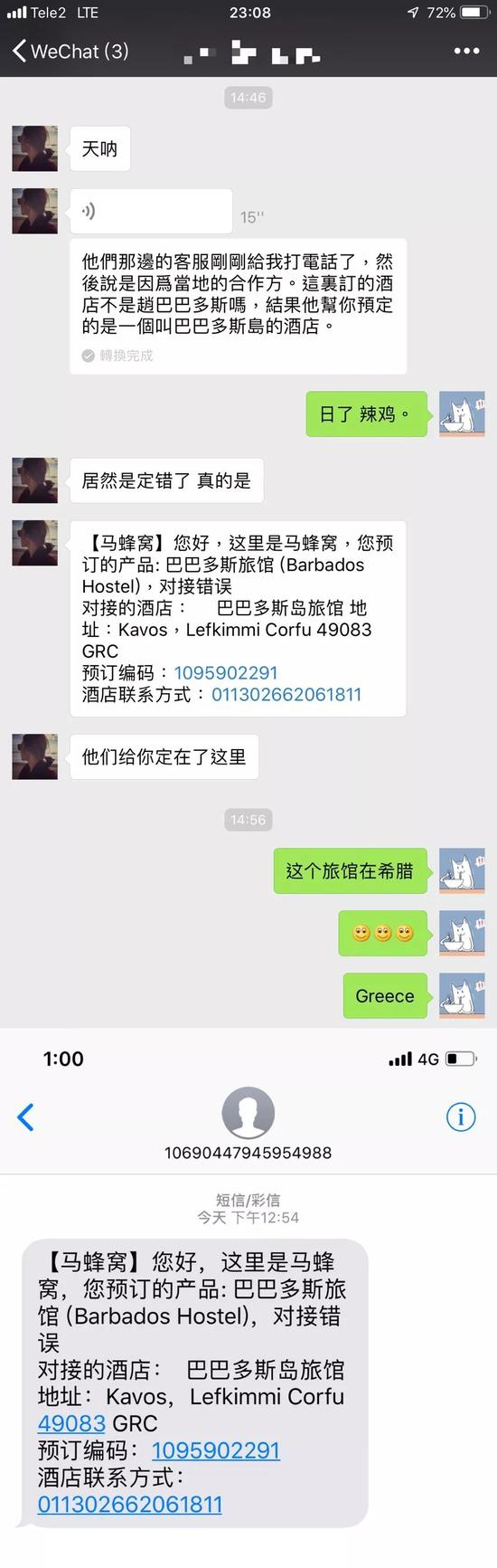俄罗斯的酒店错订到了希腊！？马蜂窝666