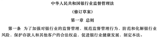 《中华人民共和国银行业监督管理法（修订草案）》 &nbsp; 图源：中国人大网
