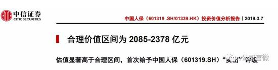 报告认为，中国人保合理价值区间为2085亿元至2378亿元。