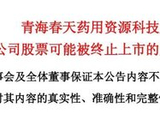 听花酒母公司*ST春天延期回复监管函，保壳之战生悬念