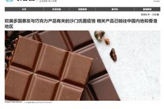 健达牌（Kinder）巧克力系列产品可能受到沙门氏菌污染