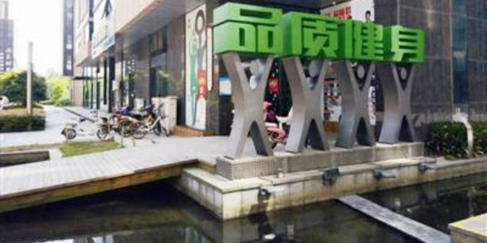 品质健身会所被指霸王条款:终身卡变一年交费