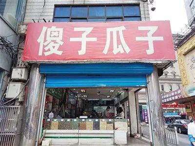 傻子瓜子总店