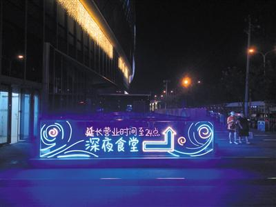 深夜食堂标识。本版摄影/新京报记者 王双兴
