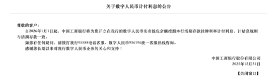 工商银行关于数字人民币计付利息的公告 &nbsp; 图/银行官网