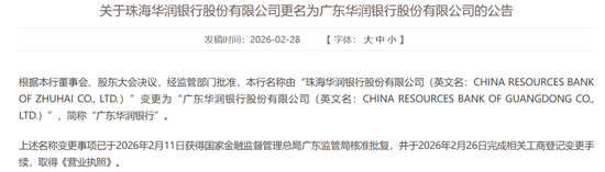 图片系华润银行更名公告内容部分截图；资料来源：公司官网