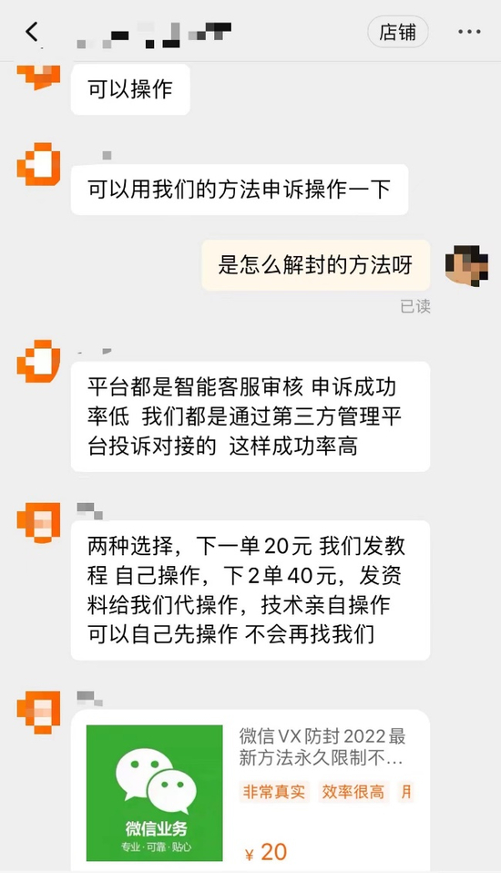 图为某购物平台上，商家提供微信解封投诉教程。