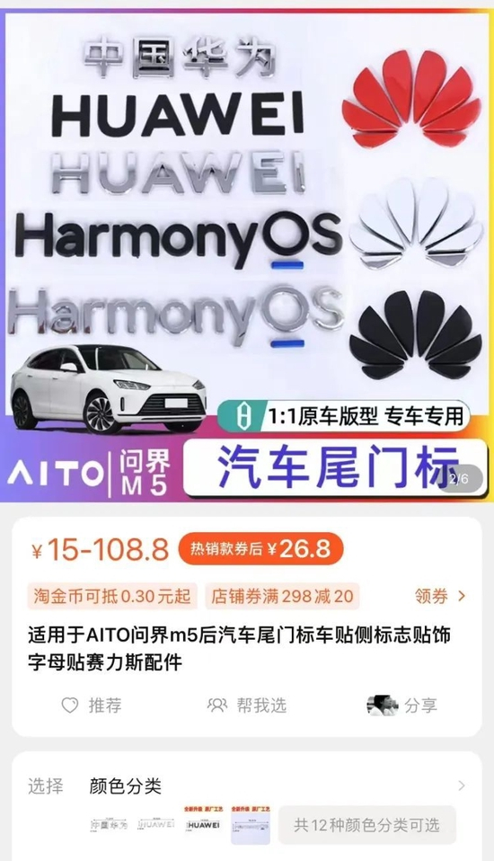淘宝上热销的华为车标 图源：淘宝截图