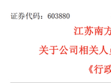 内幕交易避损！603880实控人被罚