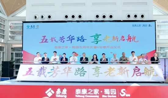 　泰康之家·蜀园开业五周年活动现场