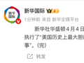 F-15E战机被击落，失踪的第二名飞行员被找到，特朗普：美国历史上最大胆的搜救行动之一