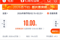 热搜第一！2026年春节档票房突破10亿元！