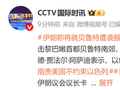 中东，突生变数！伊朗称将报复以色列