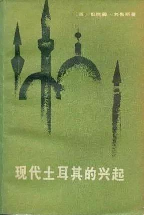 《现代土耳其的兴起》