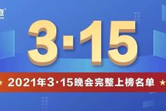 3·15晚会曝光全名单：福特、英菲尼迪被点名