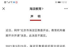 北京市海淀区教委辟谣：“教育机构暑期不许开课”消息不属实