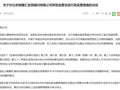 异地展业、员工违规在短视频平台展业等，格隆汇投顾公司被采取监管谈话