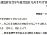 兰州银行原副行长刘靖去向正式确认
