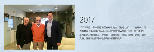  承兴国际官网显示，2017年该公司收购了斯坦·李创立的POW！娱乐公司。