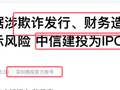 通鼎互联发布风险提示：参股公司云创数据涉欺诈发行及财务造假 面临退市 中信建投为其 IPO 保荐机构
