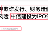 通鼎互联发布风险提示：参股公司云创数据涉欺诈发行及财务造假 面临退市 中信建投为其 IPO 保荐机构
