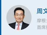 摩根士丹利基金总经理周文秱：资管业无常胜护城河，唯有尊重周期与锻造核心竞争力