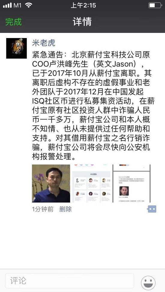 2018年初，米绘锦在微信朋友圈发文，称卢洪峰借用薪付宝名义诈骗。