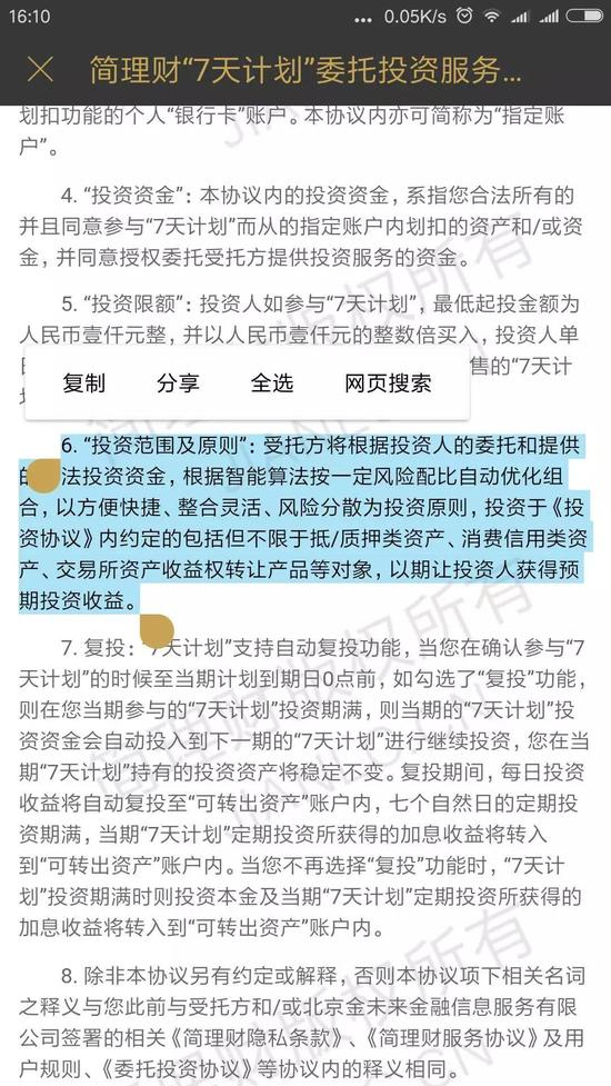图片来源：简理财App“七天计划”版块服务协议