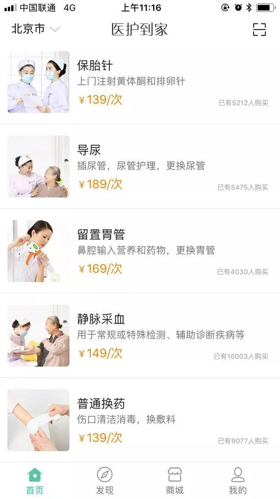 　▲医护到家APP上可选择的服务