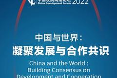 中国发展高层论坛2022年会将于3月19-21日在北京召开