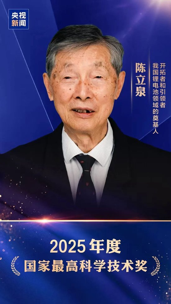 陈立泉与贲德荣获2025年度国家最高科学技术奖